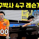 당구박사 이미지