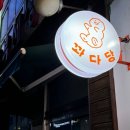 꽈다당 이미지
