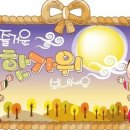 한가위 이미지