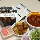 오븐마루치킨 아산테크노밸리점 | 오븐마루치킨 이벤트 오마치 숨겨진 메뉴 야식메뉴 추천 솔직후기 (알고보니 국물닭발맛집)