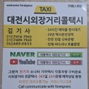 택시쉼터 | 고려대학교 안암병원까지 운행후기 대전장거리택시 대형택시 대전김기사 대전콜밴 택시예약 jumbotaxi