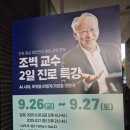 정서진로 | [공지] 조벽교수 자녀교육 진로 특강 &#39;AI시대 무엇을 어떻게 가르칠 것인가&#39; 강연 후기