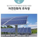 수원 나눔햇빛발전소9호기 | 광교저수지 주변 태양광 발전을 이용한 자연친화적 주차장