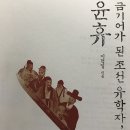 청남발전소 | [윤휴 - 금기어가 된 조선 유학자] - 이덕일