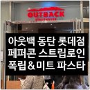 아웃백 런치 세트 페퍼콘 스트립로인, 폭립&amp;미트 파스타 후기
