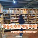 223 | [범계역 보드게임카페] 더홀릭보드게임 :: 무제한 요금제 평일 3000원으로 하루종일 놀거리