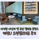 아난티 앳 부산 빌라쥬 식당가 | 아기랑 빌라쥬드아난티(아난티 앳 부산 빌라쥬) 호캉스 캐빈U 오션빌리지뷰 숙박후기