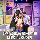 연극 모두잘지냅니다 | 대학로 초등 연극 추천 내일은 내일에게 솔직 후기