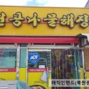 북원콩나물해장국밥