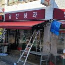 영진청과 - 여수시 죽림중앙로 13-30 | 영진청과