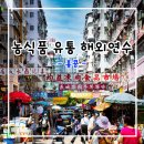 농식품 유통 해외연수 (홍콩)