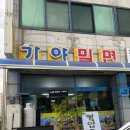 부산밀면무안