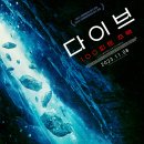 10/25~11/1 ＜다이브: 100피트 추락＞ 시사회 이벤트 이미지