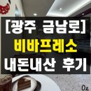 전남여자고등학교 | 광주 금남로 충장로 가성비 카페 비바프레소 광주금남로본점 내돈내산 솔직 후기