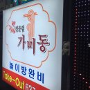 짬뽕전문점 가미동
