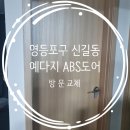파손된 방 문 예다지 ABS도어로 교체한 후기와 비용 - 영등포구 신길동 다인주택
