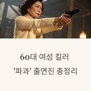 (주)그린크루즈 | 이 배우가 ‘파과’에 나왔다고? 출연진 보고 소름…후기까지 한 번에 정리