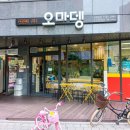 오마뎅고덕아르테온점