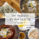 [NOMJI의 방문후기] 고구마 전분으로 만드는 실타래 함흥냉면 광주 맛집 &#34;한가락&#34; (MBC, KBS 방송국 출연)