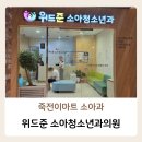 준소아과의원 네이버블로그