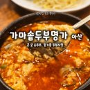 명가순두부 | 아산 순두부 맛집 가마솥두부명가｜얼큰 굴순두부와 들기름 두부지짐 후기