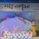 사랑유치원 | 양주 자연을 닮은 사랑유치원 사랑예술제 현장 생생 후기