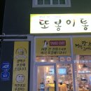 경기광주치킨 또봉이통닭 삼동역 맛집