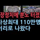 한국교회연합예배 사상최대'110만명'' 성창경TV 이미지