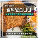 잘먹었습니다 | [광주/금남로] 돈가스 맛집으로 이미 소문난 금남로 잘먹었습니다, 직장인 점심 식사 추천