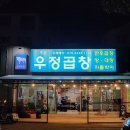 우정곱창성산점 이미지
