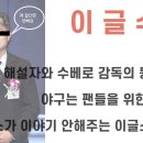 [이글수다] 해설자와 수베로 감독의 동상이몽!? 이미지