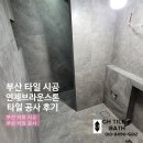브라운스톤연제1단지경로당 | 부산 타일 시공 연산동 브라운 연제 스톤 타일 공사 후기