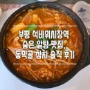 동막골참치 | 부평 석바위시장역 숨은 알탕 맛집, 동막골 참치 솔직 후기