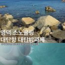 왜골민박 | 영덕 스노쿨링 대탄항 대탄방파제 수중시야, 주차, 메롱골 민박 샤워, 화장실