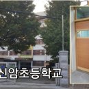 서울신암초등학교 이미지