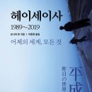 헤이세이사 1989-2019 어제의 세계, 모든 것.