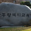 광주교육청 초등돌봄교실 대기수요 ‘제로화’ 적극 추진[미래교육신문] 이미지