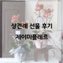 [#웨딩다이어리] 06. 상견례 선물 후기 - 제이미플레르