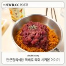 정육미 | 육회 택배 추천 | 단군정육식당 육회와 미꿀막 조합 후기