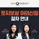 토지보상 이의신청 절차 안내 - ‘협의 보상’이란 단어에 속지 않도록 준비할 것!