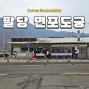 주정차단속-031 | 남양주 팔당 면포도궁 주차 메뉴 츄러스 도나스