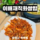 죽백초등학교 | 평택 쌈밥 맛집 칼국수 무한리필 이배재직화쌈밥