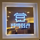 [편백회관]동백맛집 어정역맛집 샤브샤브무한리필 편백찜 샤브샤브맛집