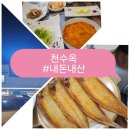천수옥 | [세종 장군면 맛집] "천수옥"에서 박대구이 먹고오다!