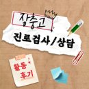 장충고등학교 - 중구 동호로15길 | [진로검사/상담] 장충고등학교 활동 후기
