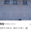 옥천사우나 이미지