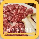 먹보한우 파주점 | 파주 맛집 고기집 먹보한우 고기가격 놀이방 있어요