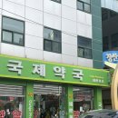 착한약국 | 부산남포동약국 추천 저렴한부산약국 국제약국