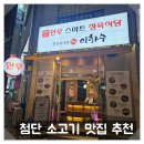 광주 첨단소고기맛집 한우스마트정육식당 이화수 전통 육개장 후기