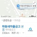 하원새마을금고 이미지